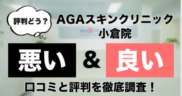 【評判どう？】AGAスキンクリニック小倉院の悪い＆良い口コミを徹底調査した結果！